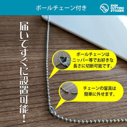 高温注意 横長プレート看板 付属ボールチェーン ニッパーで長さ調整可能