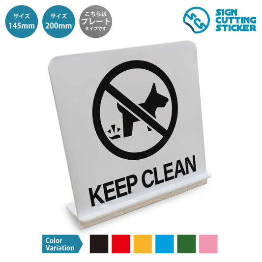 Keep Clean と書かれたスタンド看板 白いアクリル板・組み立て式