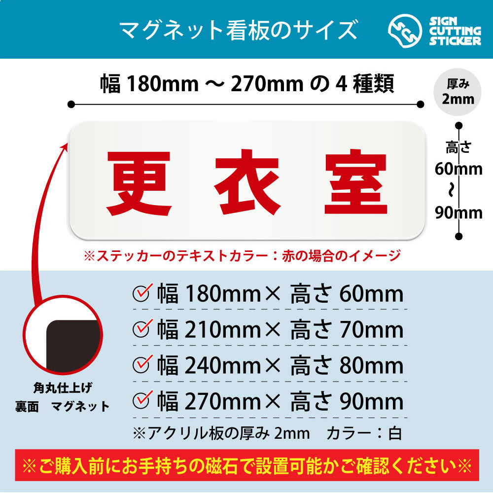 更衣室 横長マグネット看板 寸法図 幅180〜270mm 高さ60〜90mm 厚み2mm 裏面マグネット