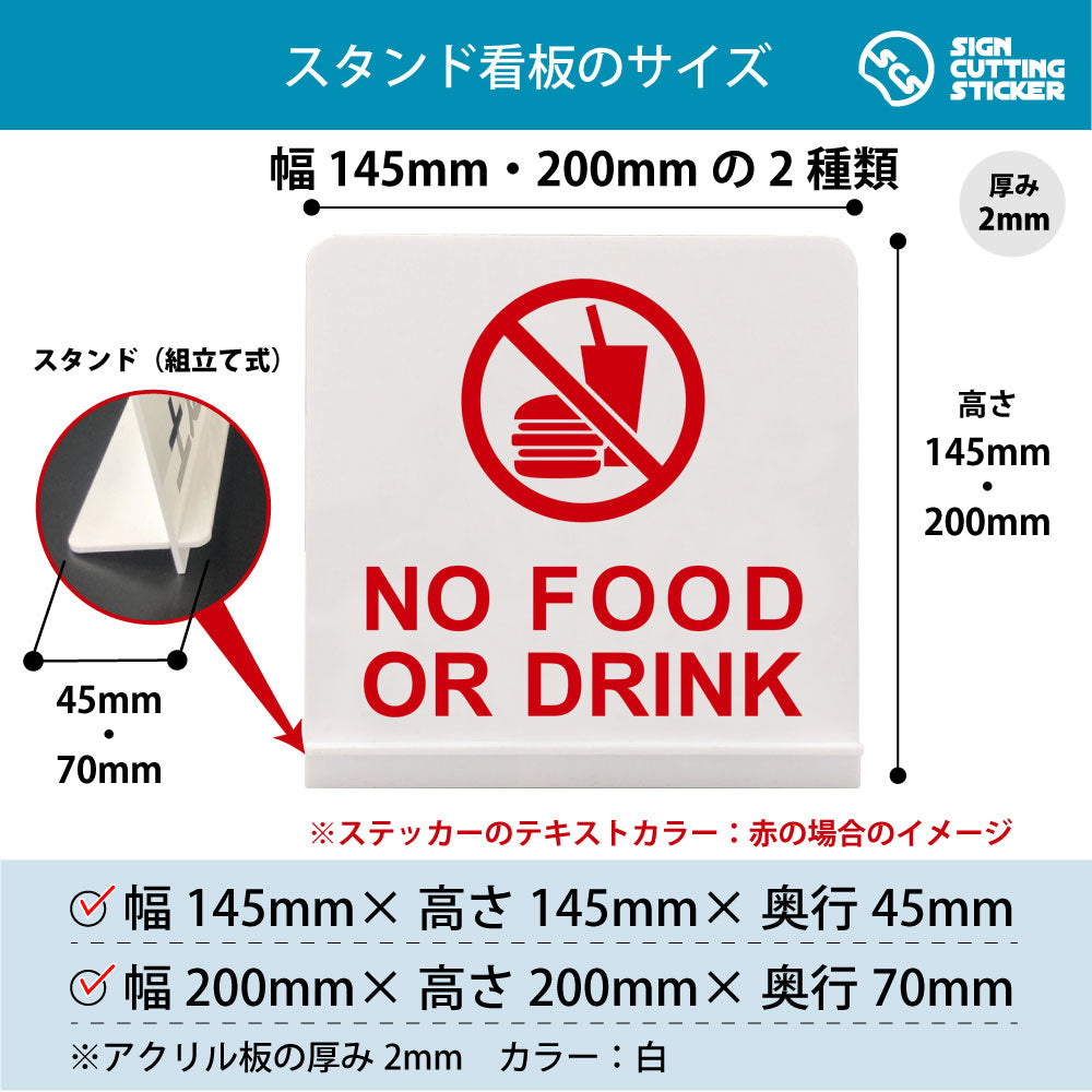 No Food or Drink スタンド看板 寸法図 幅145mm・200mm 奥行45mm・70mm 厚み2mm 組み立て式