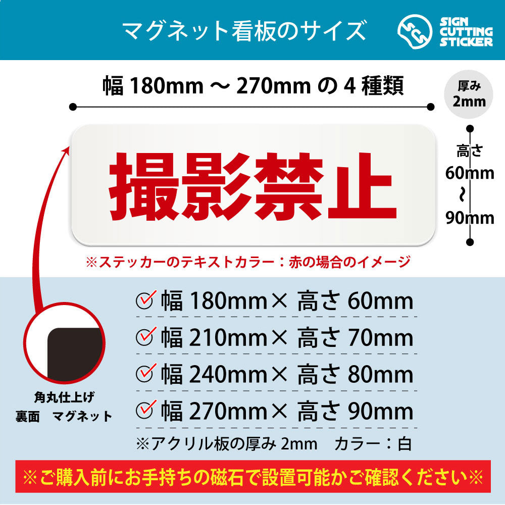 撮影禁止 横長マグネット看板 寸法図 幅180〜270mm 高さ60〜90mm 厚み2mm 裏面マグネット