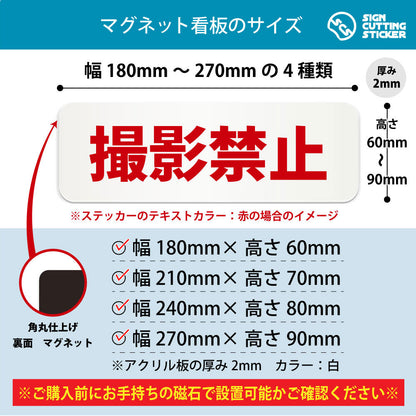 撮影禁止 横長マグネット看板 寸法図 幅180〜270mm 高さ60〜90mm 厚み2mm 裏面マグネット