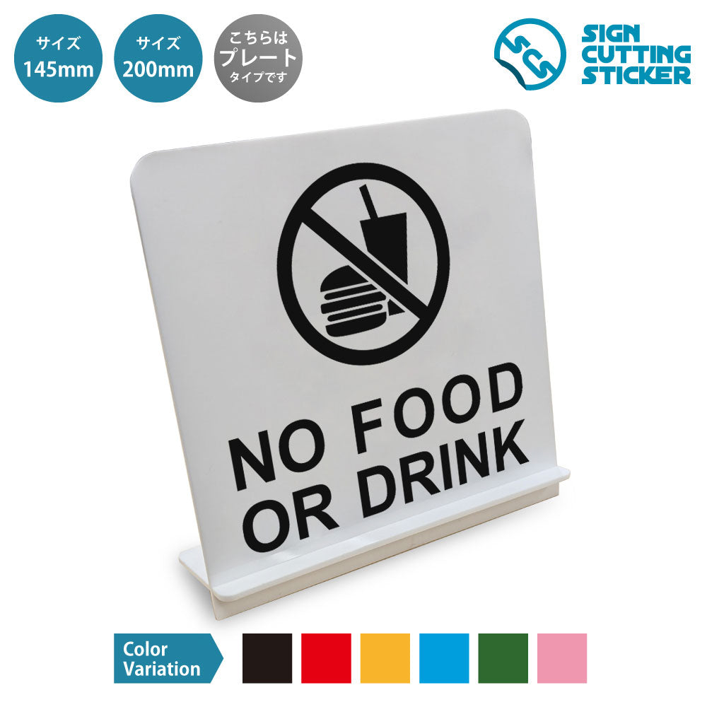 No Food or Drink と書かれたスタンド看板 白いアクリル板・組み立て式