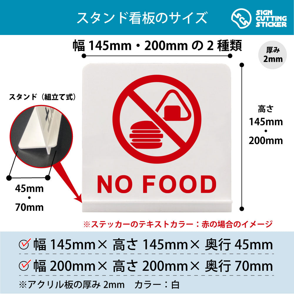 No Food スタンド看板 寸法図 幅145mm・200mm 奥行45mm・70mm 厚み2mm 組み立て式