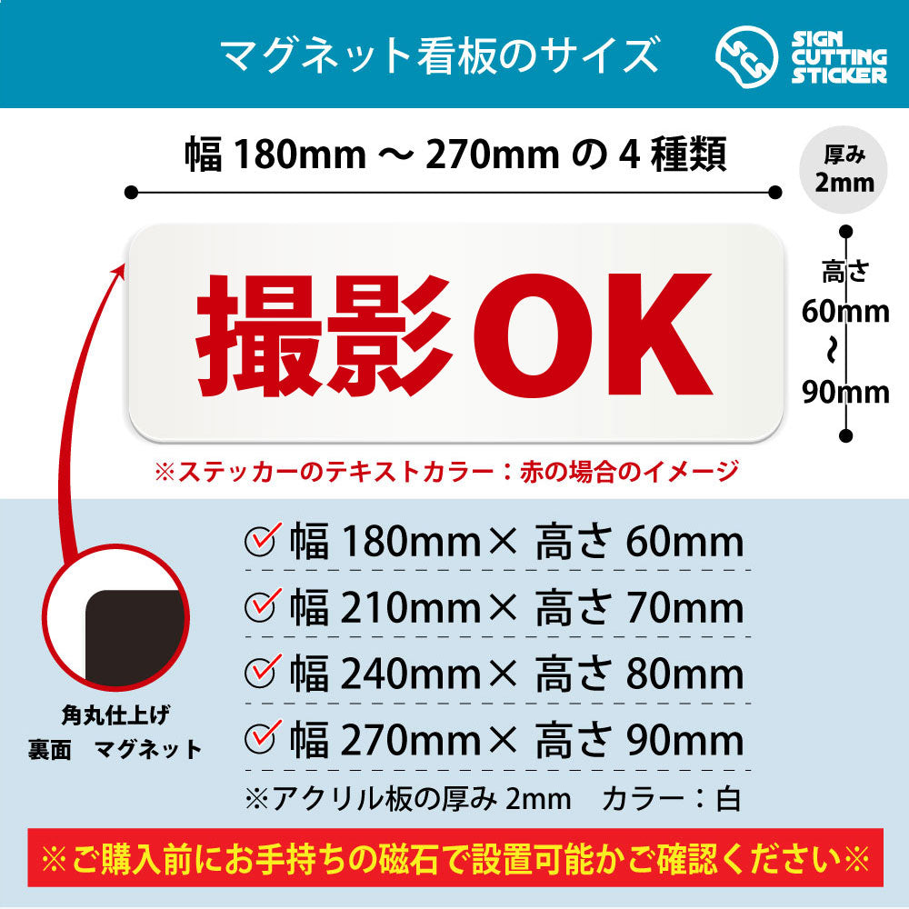撮影OK 横長マグネット看板 寸法図 幅180〜270mm 高さ60〜90mm 厚み2mm 裏面マグネット