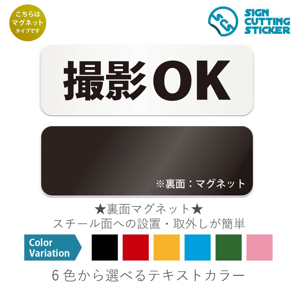 撮影OK と書かれた横長マグネット看板 白いアクリル板・裏面マグネット