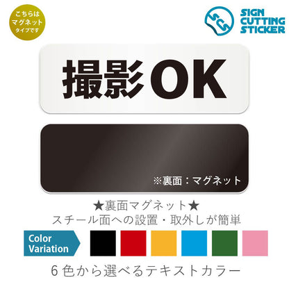 撮影OK と書かれた横長マグネット看板 白いアクリル板・裏面マグネット