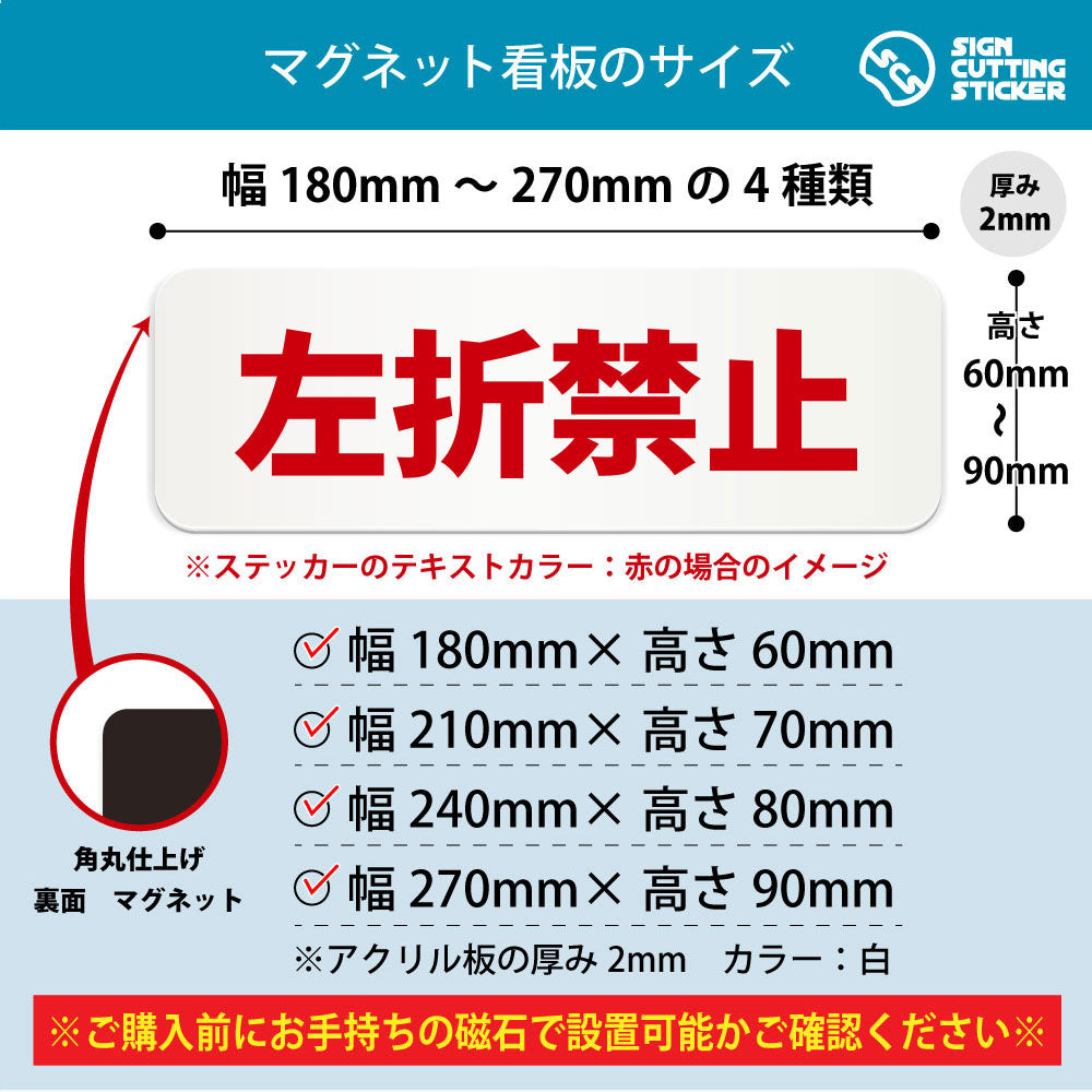 左折禁止 横長マグネット看板 寸法図 幅180〜270mm 高さ60〜90mm 厚み2mm 裏面マグネット