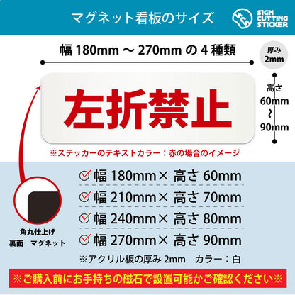 左折禁止 横長マグネット看板 寸法図 幅180〜270mm 高さ60〜90mm 厚み2mm 裏面マグネット
