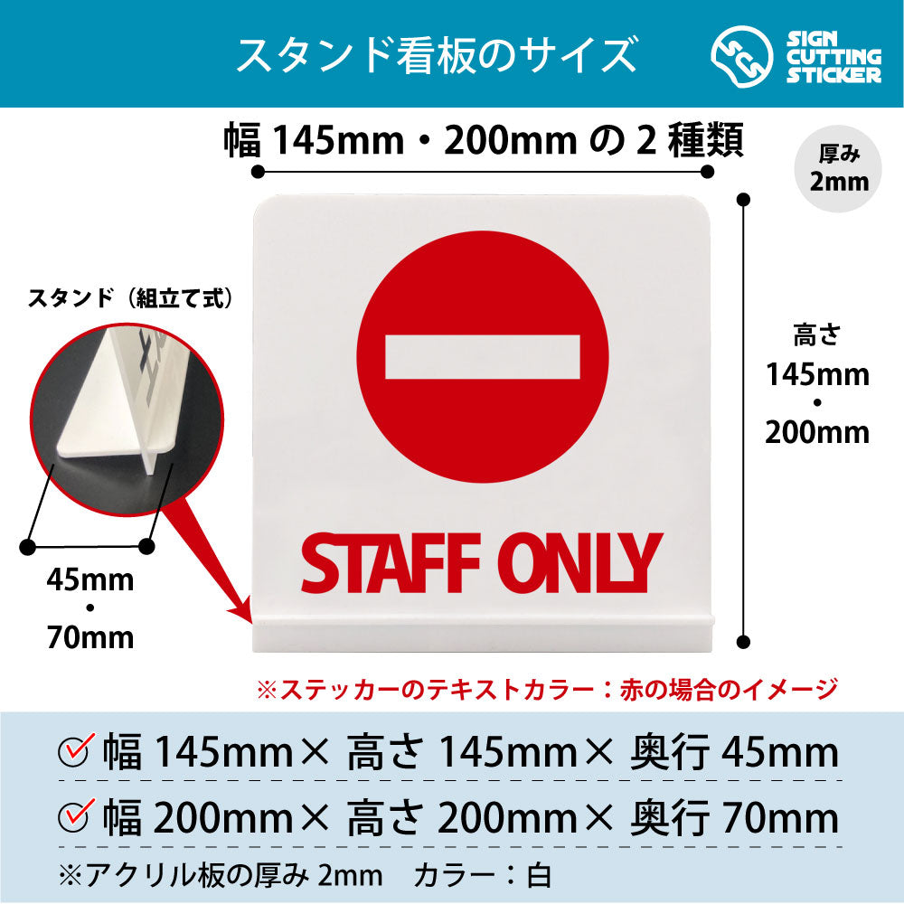 Staff Only スタンド看板 寸法図 幅145mm・200mm 奥行45mm・70mm 厚み2mm 組み立て式