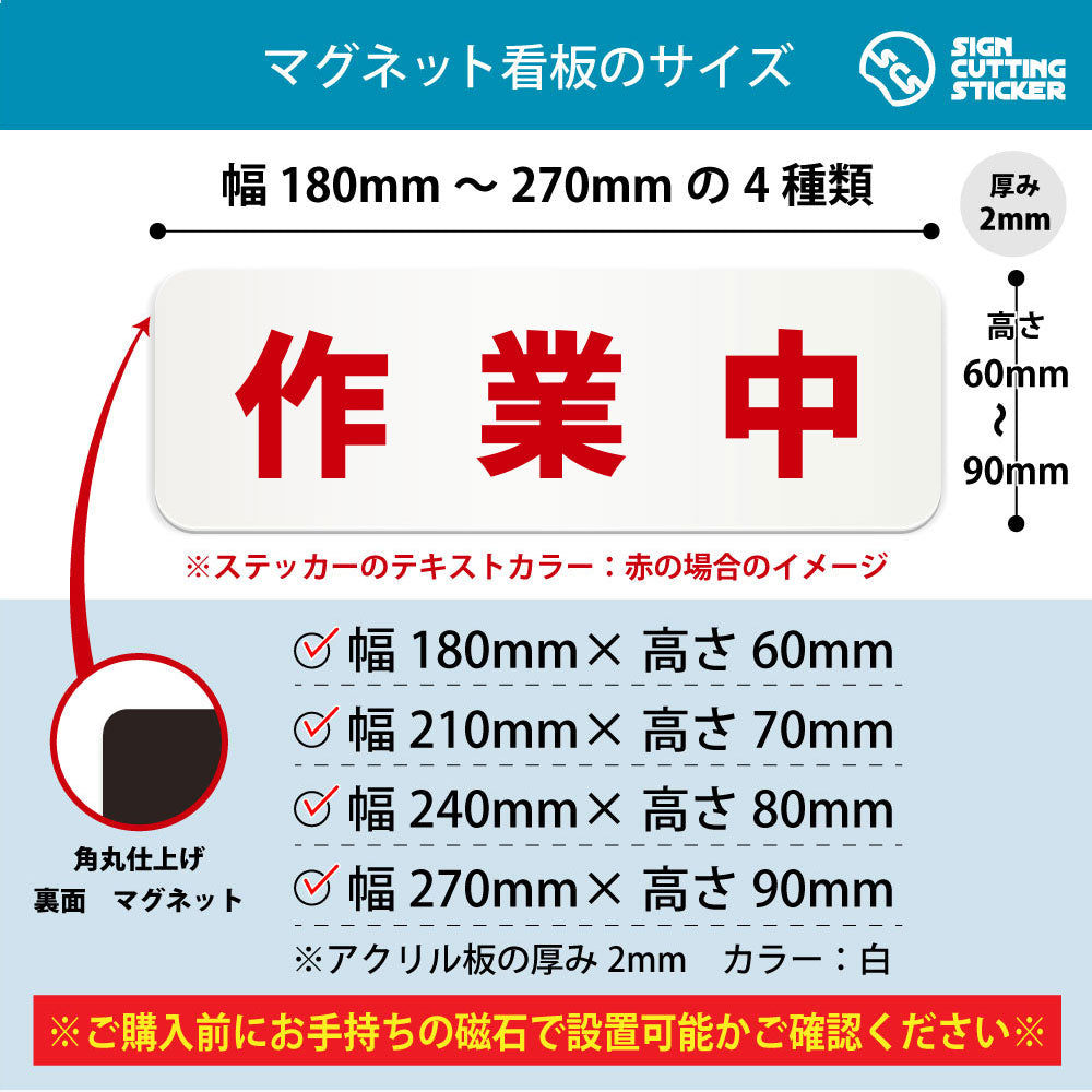 作業中 横長マグネット看板 寸法図 幅180〜270mm 高さ60〜90mm 厚み2mm 裏面マグネット