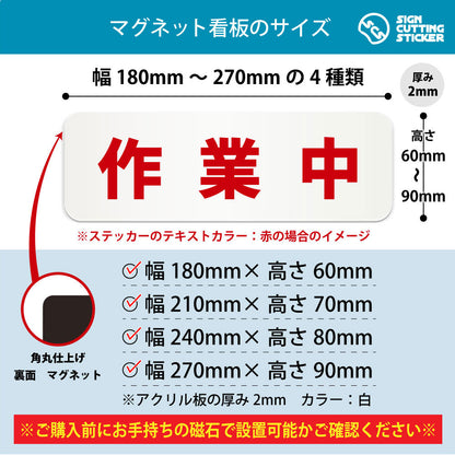 作業中 横長マグネット看板 寸法図 幅180〜270mm 高さ60〜90mm 厚み2mm 裏面マグネット