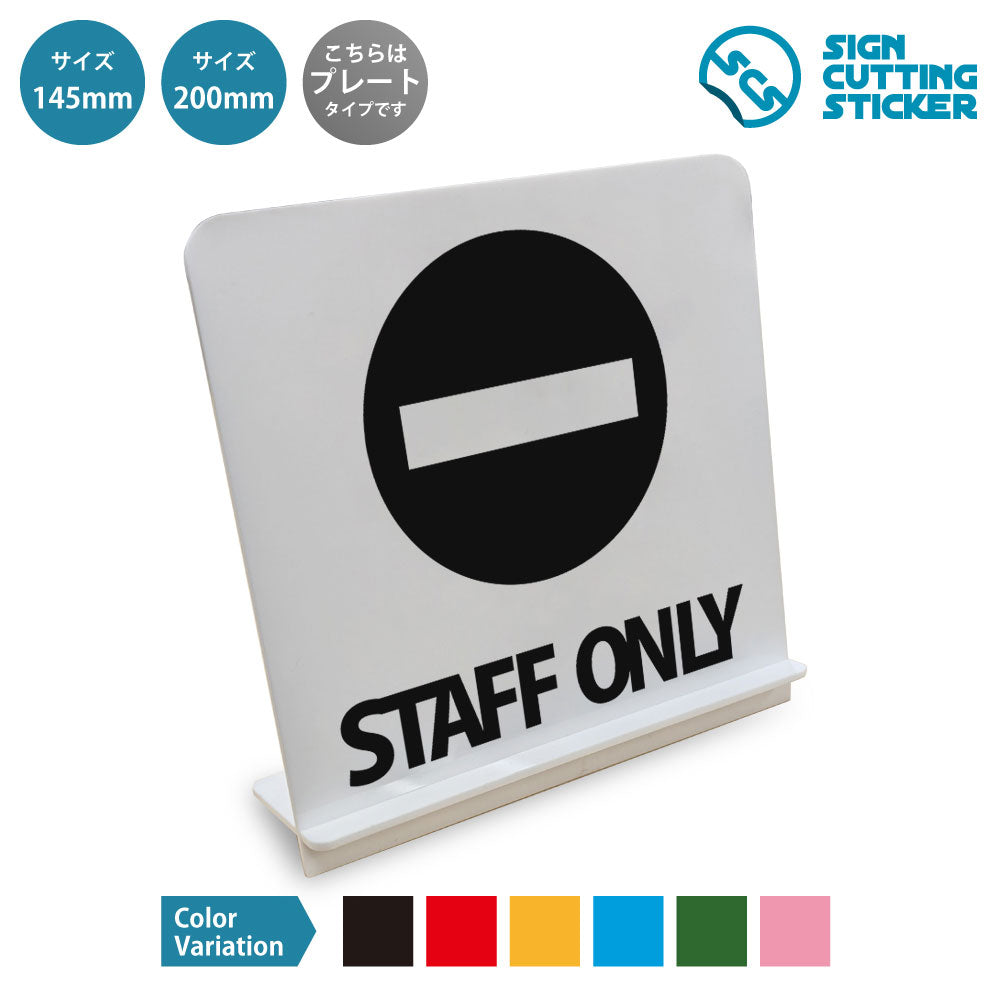 Staff Only と書かれたスタンド看板 白いアクリル板・組み立て式