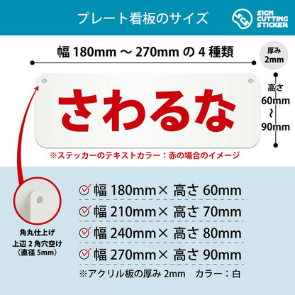 さわるな 横長プレート看板 寸法図 幅180〜270mm 高さ60〜90mm 厚み2mm 角丸・穴あけ加工済み