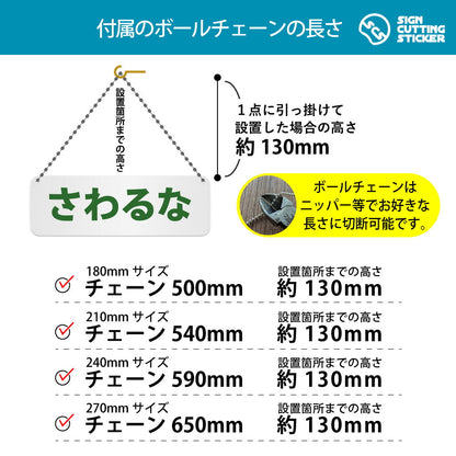 さわるな 横長プレート看板 付属ボールチェーンの長さ 500〜650mm 設置時の高さ約130mm