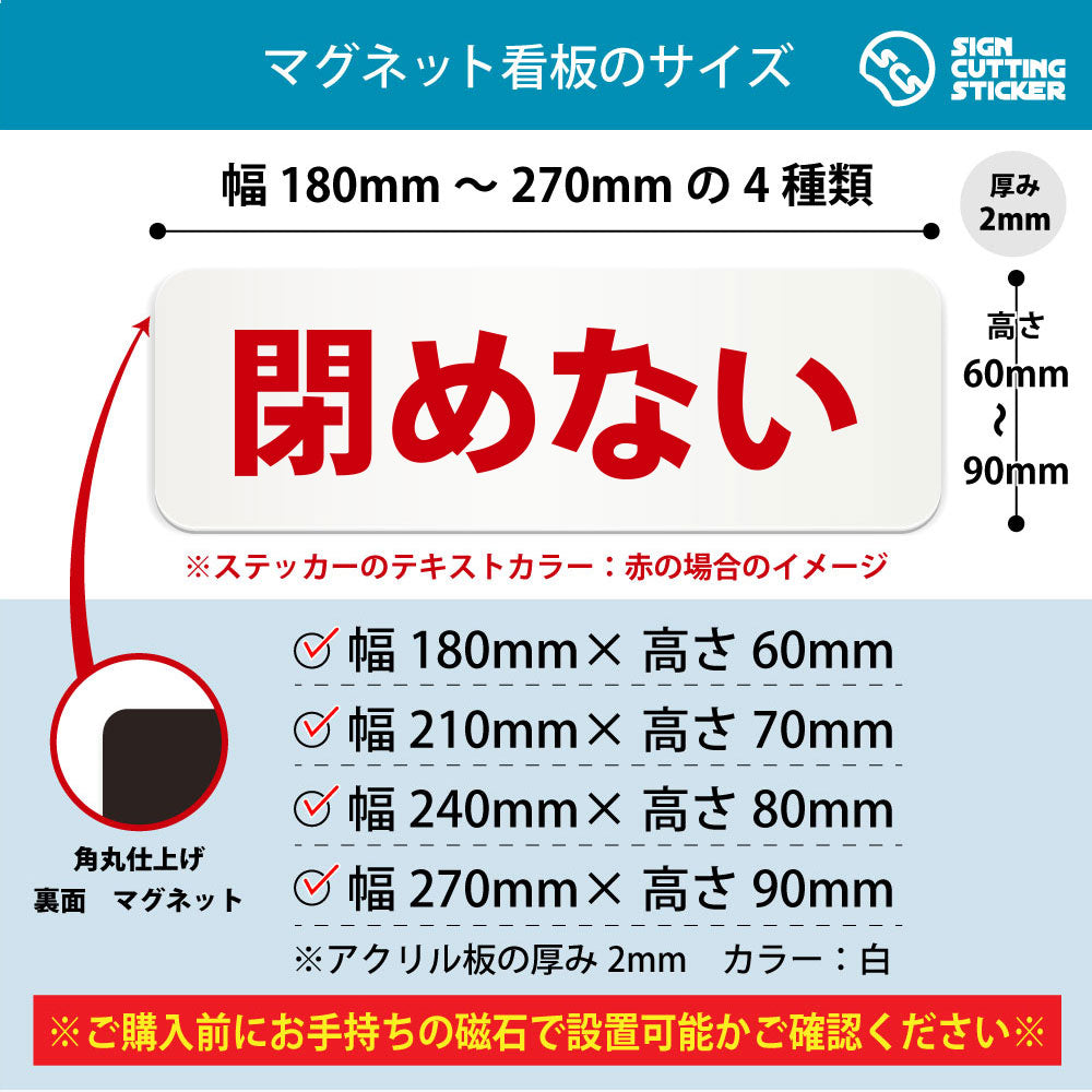 閉めない 横長マグネット看板 寸法図 幅180〜270mm 高さ60〜90mm 厚み2mm 裏面マグネット