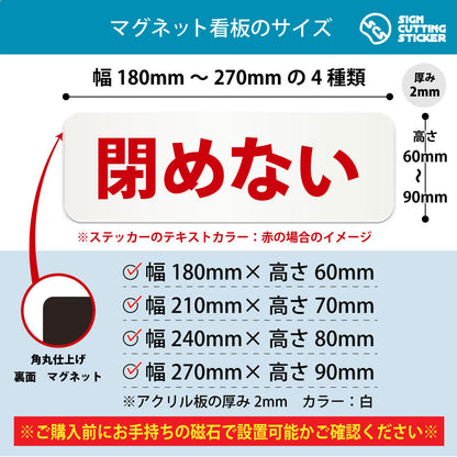 閉めない 横長マグネット看板 寸法図 幅180〜270mm 高さ60〜90mm 厚み2mm 裏面マグネット