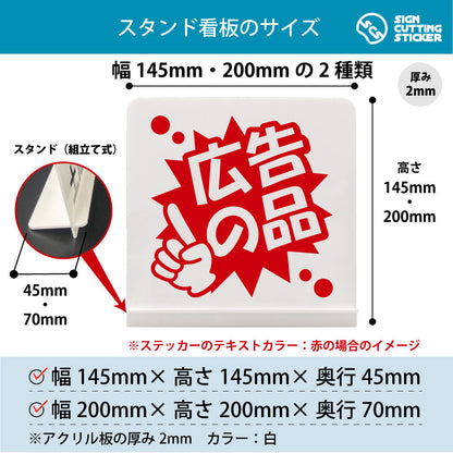 ポップ_広告の品 スタンド看板 寸法図 幅145mm・200mm 奥行45mm・70mm 厚み2mm 組み立て式