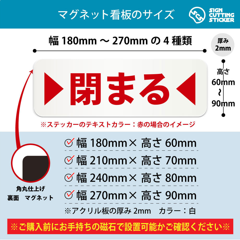 閉まる 横長マグネット看板 寸法図 幅180〜270mm 高さ60〜90mm 厚み2mm 裏面マグネット