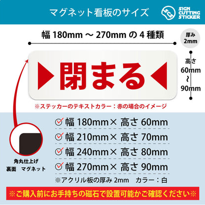 閉まる 横長マグネット看板 寸法図 幅180〜270mm 高さ60〜90mm 厚み2mm 裏面マグネット