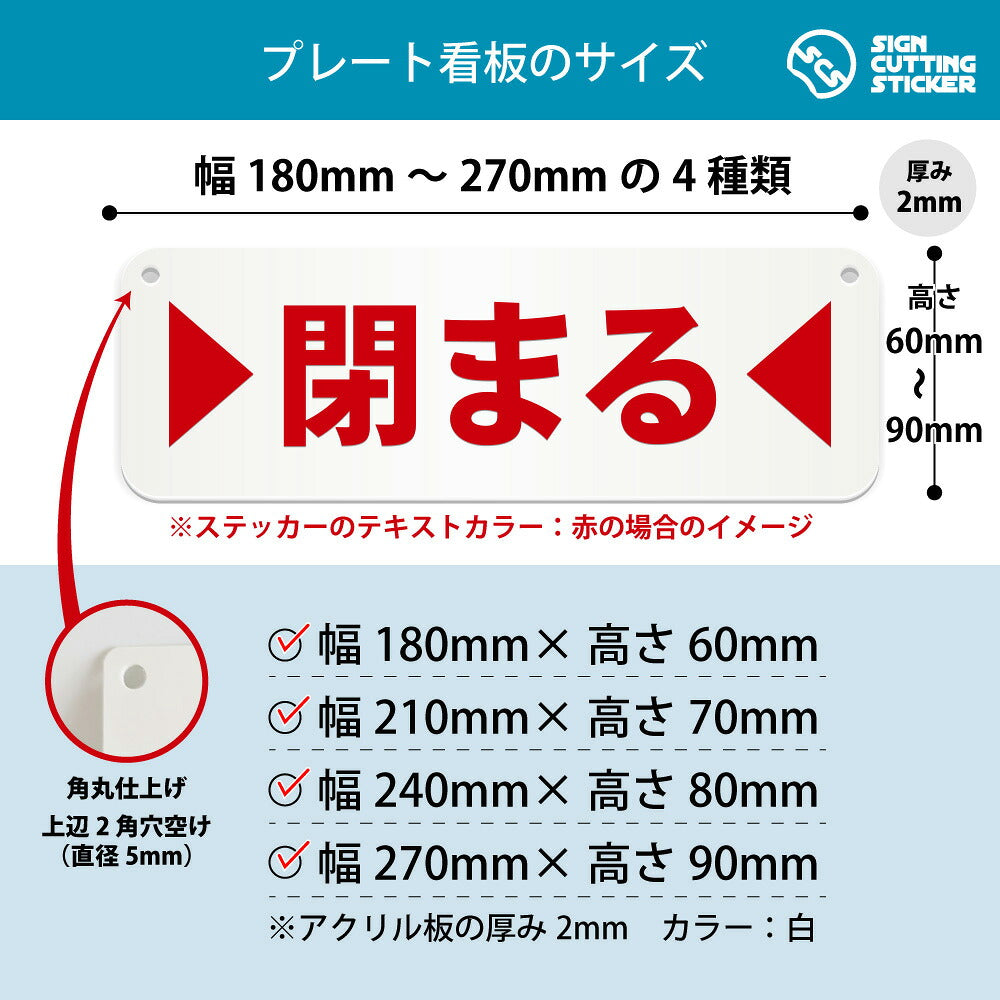 閉まる 横長プレート看板 寸法図 幅180〜270mm 高さ60〜90mm 厚み2mm 角丸・穴あけ加工済み