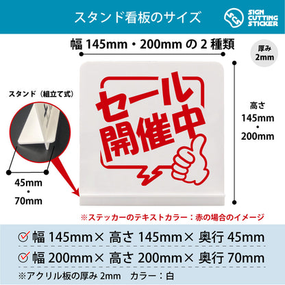 ポップ_セール開催中 スタンド看板 寸法図 幅145mm・200mm 奥行45mm・70mm 厚み2mm 組み立て式