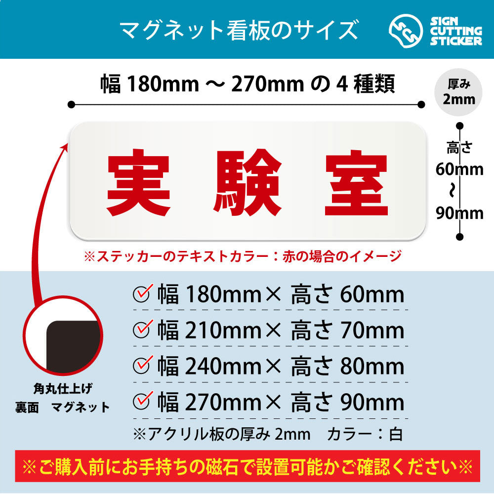 実験室 横長マグネット看板 寸法図 幅180〜270mm 高さ60〜90mm 厚み2mm 裏面マグネット