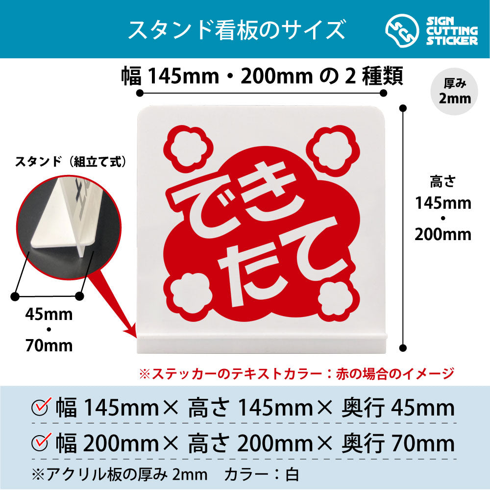 ポップ_できたて スタンド看板 寸法図 幅145mm・200mm 奥行45mm・70mm 厚み2mm 組み立て式