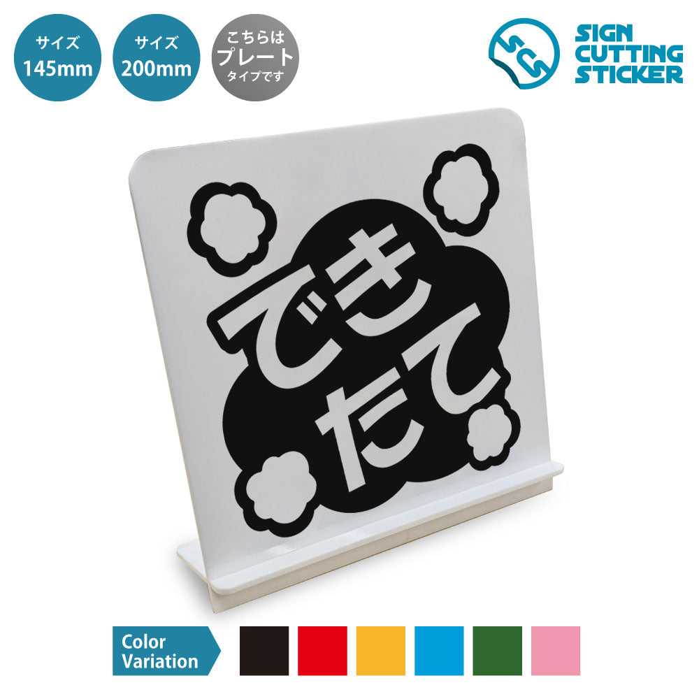 ポップ_できたて と書かれたスタンド看板 白いアクリル板・組み立て式