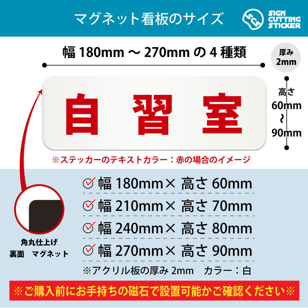 自習室 横長マグネット看板 寸法図 幅180〜270mm 高さ60〜90mm 厚み2mm 裏面マグネット