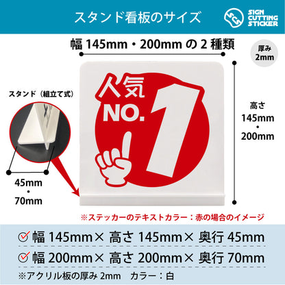 ポップ_人気No1 スタンド看板 寸法図 幅145mm・200mm 奥行45mm・70mm 厚み2mm 組み立て式