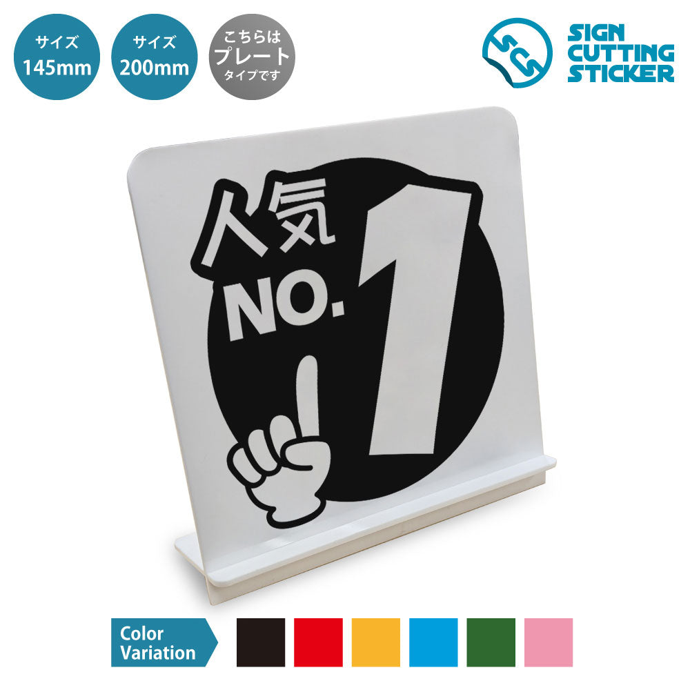 ポップ_人気No1 と書かれたスタンド看板 白いアクリル板・組み立て式