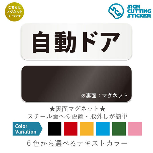 自動ドア と書かれた横長マグネット看板 白いアクリル板・裏面マグネット
