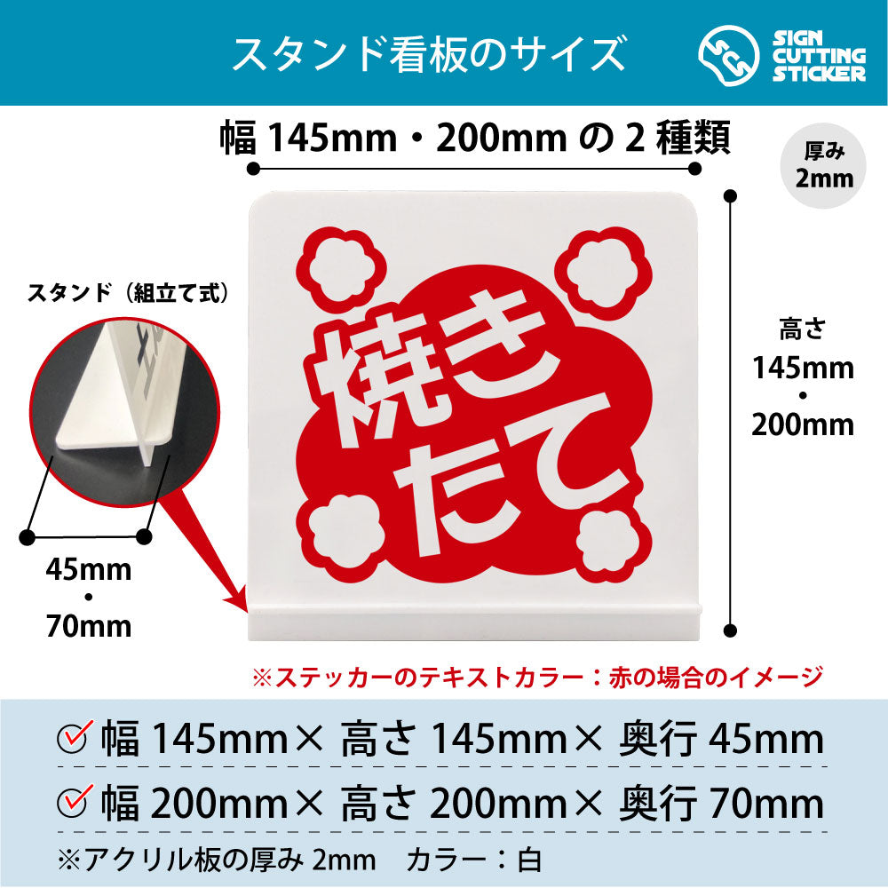 ポップ_焼きたて スタンド看板 寸法図 幅145mm・200mm 奥行45mm・70mm 厚み2mm 組み立て式