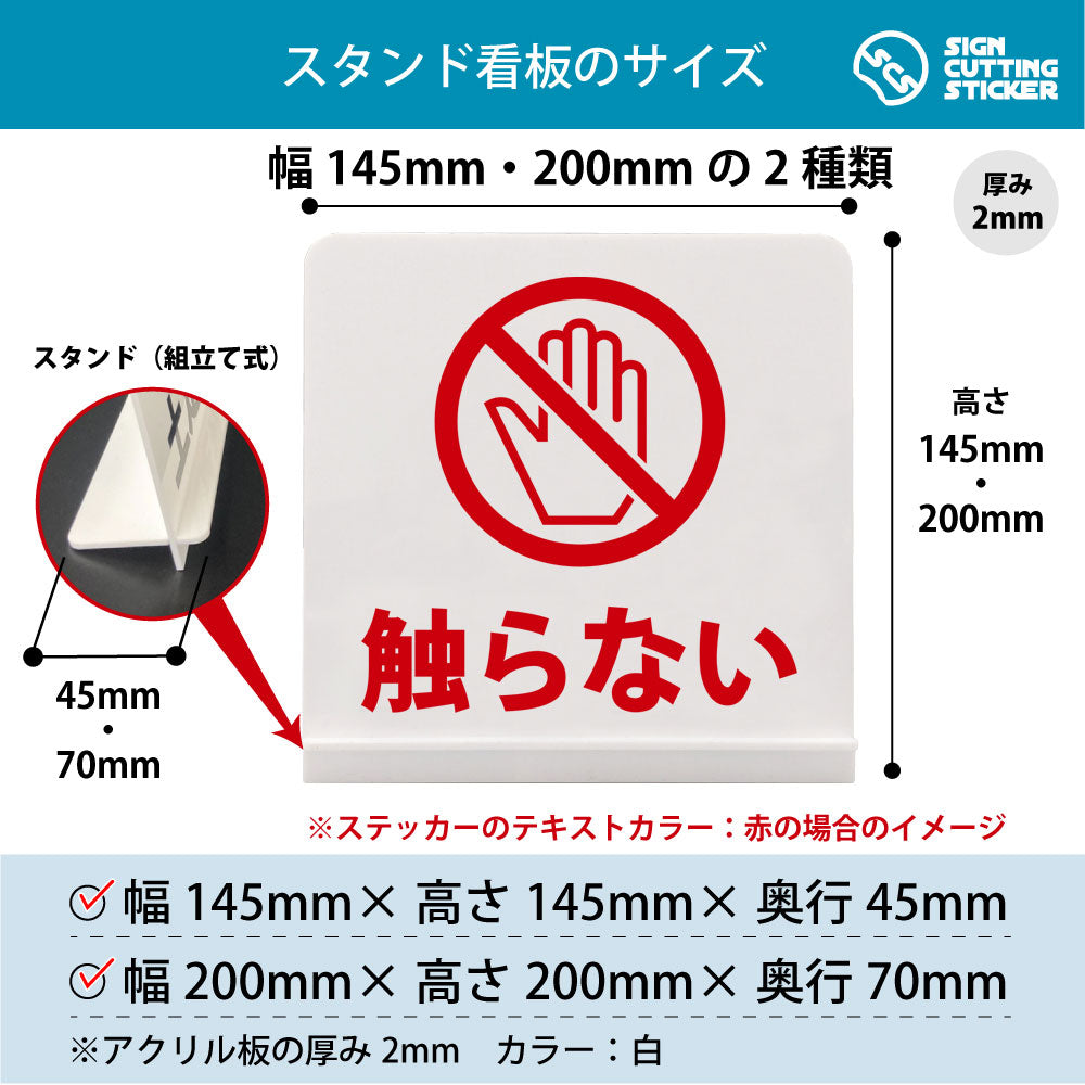 触らない〇 スタンド看板 寸法図 幅145mm・200mm 奥行45mm・70mm 厚み2mm 組み立て式
