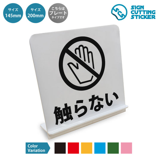 触らない〇 と書かれたスタンド看板 白いアクリル板・組み立て式
