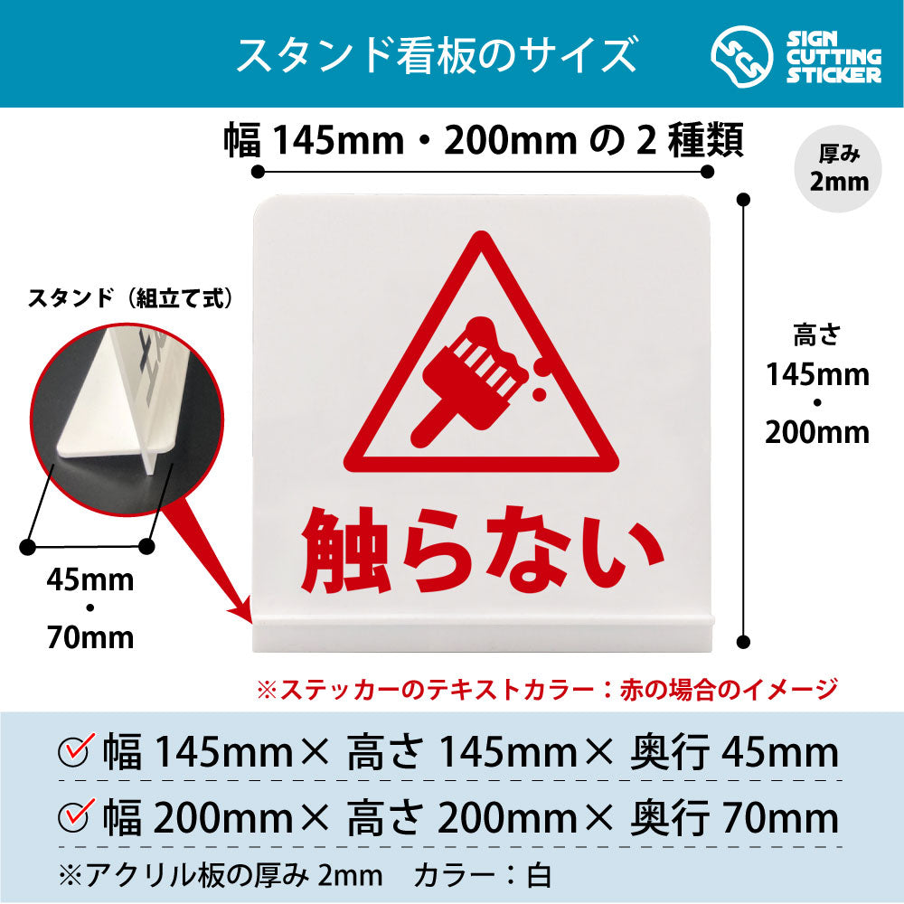触らない△ スタンド看板 寸法図 幅145mm・200mm 奥行45mm・70mm 厚み2mm 組み立て式