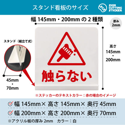 触らない△ スタンド看板 寸法図 幅145mm・200mm 奥行45mm・70mm 厚み2mm 組み立て式