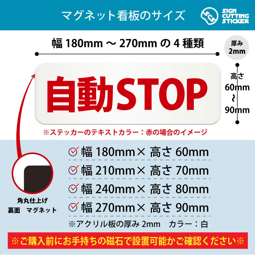 自動STOP 横長マグネット看板 寸法図 幅180〜270mm 高さ60〜90mm 厚み2mm 裏面マグネット
