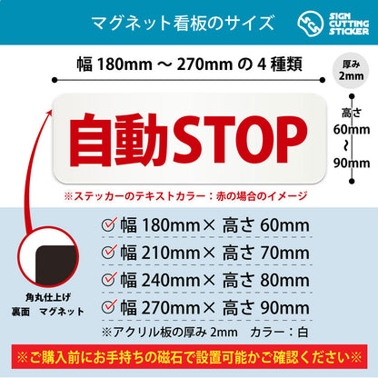 自動STOP 横長マグネット看板 寸法図 幅180〜270mm 高さ60〜90mm 厚み2mm 裏面マグネット