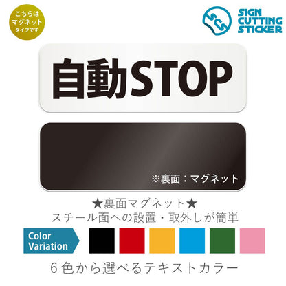 自動STOP と書かれた横長マグネット看板 白いアクリル板・裏面マグネット