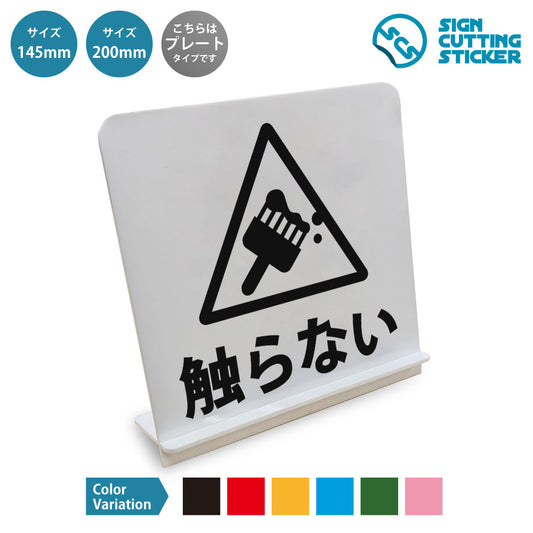 触らない△ と書かれたスタンド看板 白いアクリル板・組み立て式