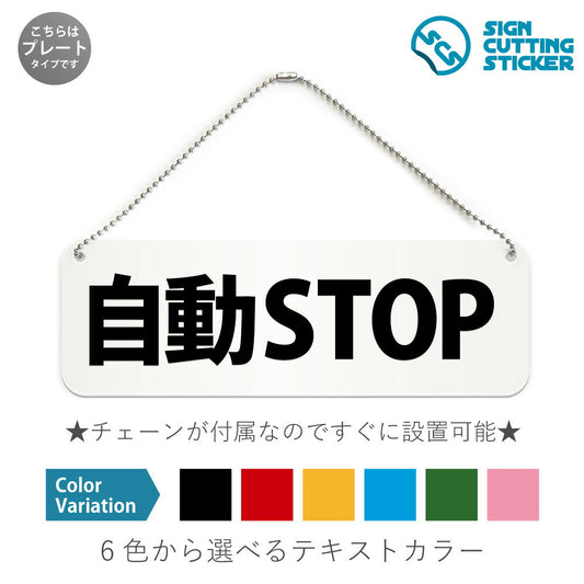 自動STOP と書かれた横長プレート看板 白いアクリル板・ボールチェーン付き
