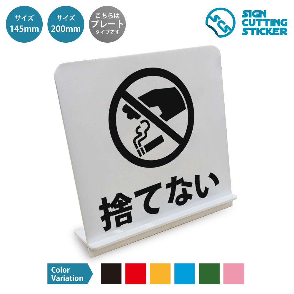 捨てない と書かれたスタンド看板 白いアクリル板・組み立て式