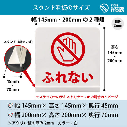 ふれない〇 スタンド看板 寸法図 幅145mm・200mm 奥行45mm・70mm 厚み2mm 組み立て式