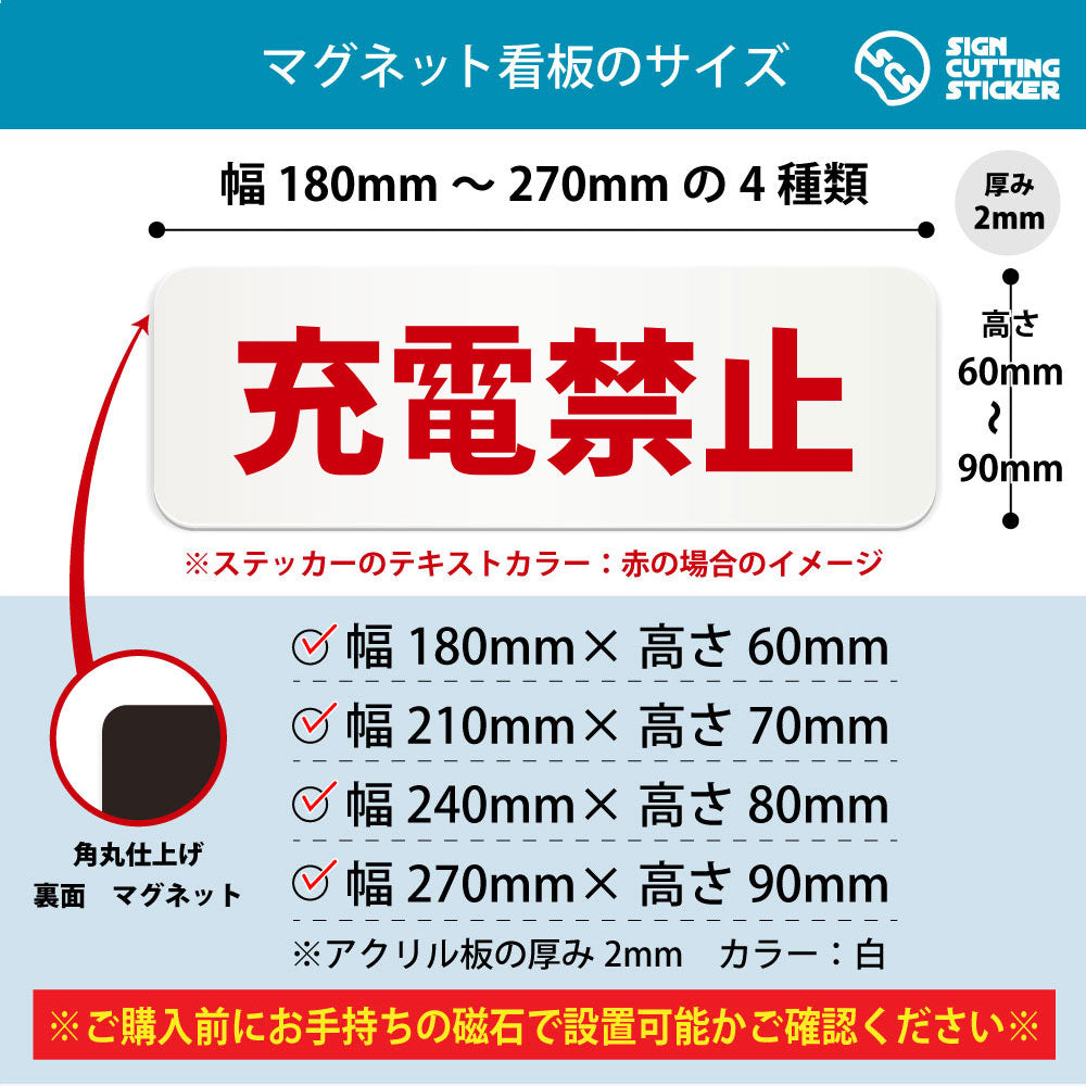 充電禁止 横長マグネット看板 寸法図 幅180〜270mm 高さ60〜90mm 厚み2mm 裏面マグネット