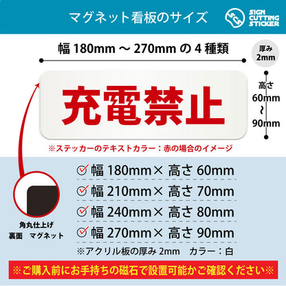 充電禁止 横長マグネット看板 寸法図 幅180〜270mm 高さ60〜90mm 厚み2mm 裏面マグネット