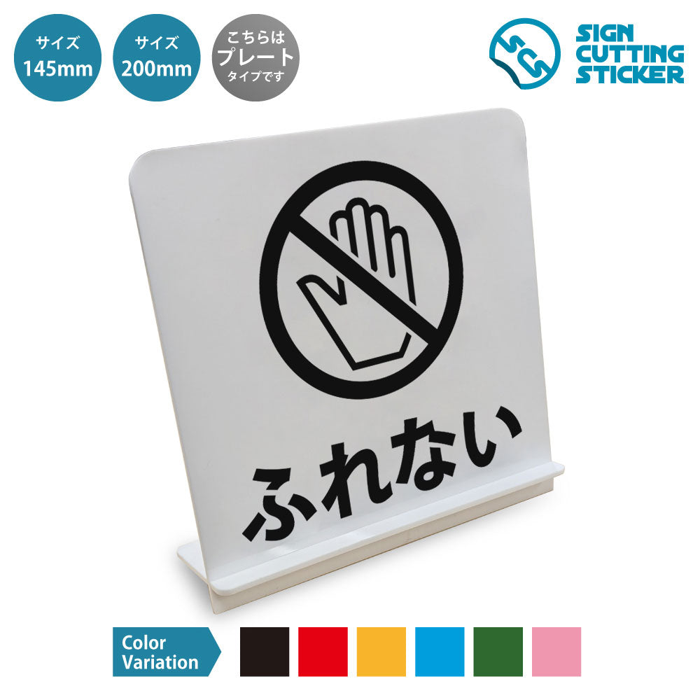 ふれない〇 と書かれたスタンド看板 白いアクリル板・組み立て式