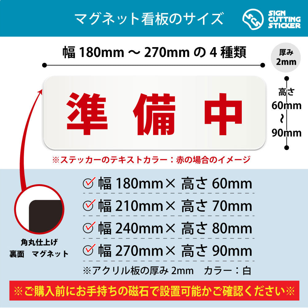 準備中 横長マグネット看板 寸法図 幅180〜270mm 高さ60〜90mm 厚み2mm 裏面マグネット