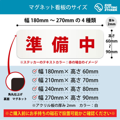 準備中 横長マグネット看板 寸法図 幅180〜270mm 高さ60〜90mm 厚み2mm 裏面マグネット